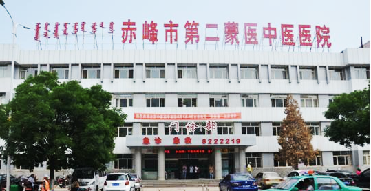 赤峰二蒙医医院