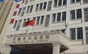天津水阁医院