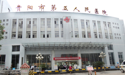 贵州省贵阳市第五人民医院